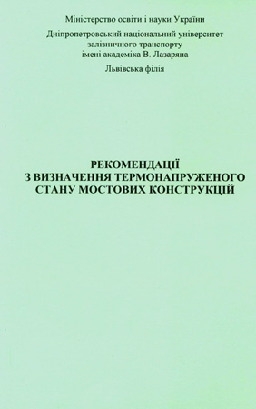 Рекомендації з визначення термонапруженого стану мостових конструкцій [Текст] / Розробл. И. И. Лучком, В. В. Ковальчуком; За. ред. д.т.н., проф. Й. И. Лучка / М-во освіти і науки України. Дніпропетров. над. ун-т залізнич. транспорту ім. акад. В. Лазаряна. Львів, філія. - Львів: Каменяр, 2013. - 34 с.: рис. 18, табл. 2 