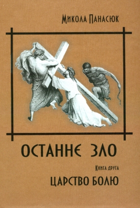 Панасюк, Микола. Останнє зло. Книга 2. Царство болю