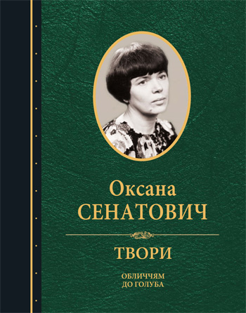 Сенатович Оксана. Твори. Том 1: Обличчям до голуба: Поезія [Текст] / Оксана Сенатович; упоряд. І. Лучук і Т. Лучук. - Львів: Каменяр, 2012. - 399 с.: іл. - (Спадщина).