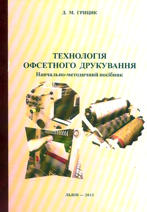 Грицик Д. М. Технологія офсетного друкування навчально-методичний посібник