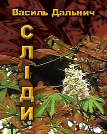 Дальнич Василь. Сліди [Текст]: Поезія / Василь Дальнич. - Львів : Каменяр, 2014. - 172 с. ISBN 978-966-607-310-2