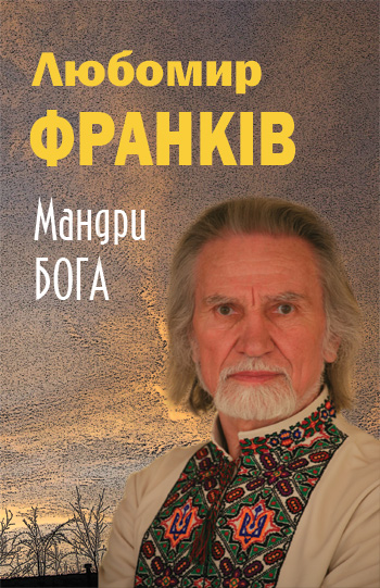 Франків Любомир.  Мандри Бога [Текст]: Роздуми над філософією життя / Любомир Франків. - Львів : Каменяр, 2014. - 181 с. ISBN 978-966-607-286-8