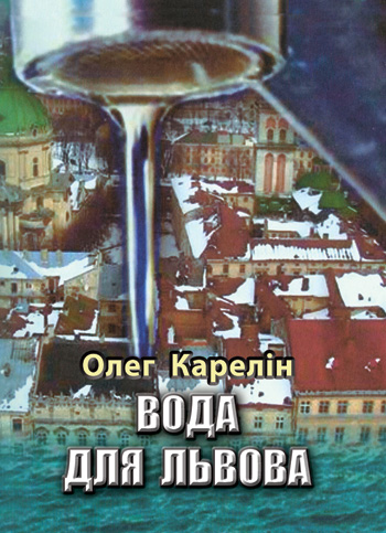 Карелін Олег. Вода для Львова [Текст]: Кілька слів про вирішення «вічної» львівської проблеми / Олег Карелін. - Львів: Каменяр, 2014. - 31 с.: іл. ISBN 978-966-607-287-5