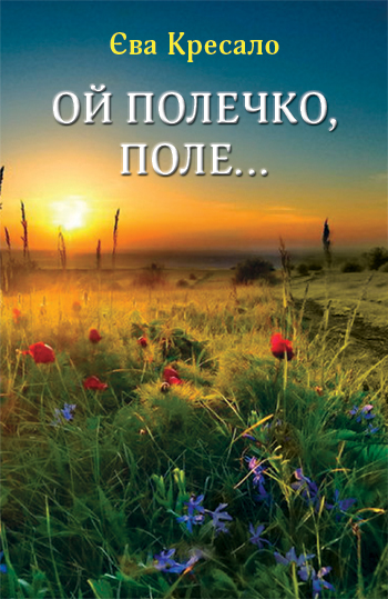 Кресало Єва. Ой полечко, поле [Текст] : Поезії / Єва Кресало. -Львів: Каменяр, 2014. - 90 с.: іл. ISBN 978-966-607-305-9