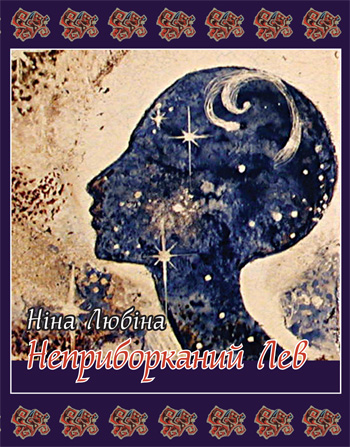 Любіна Ніна. Неприборканий Лев [Текст] : поезії, переклади, есеї / Ніна Любіна; худож. М. Попов. - Львів : Каменяр, 2014. - 119 с. : іл. ISBN 978-966-607-249-4