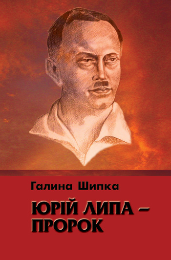 Шипка Галина. Юрій Липа – пророк [Текст] / Галина Шипка. – Львів: Каменяр, 2014. – 18 с. : портр. – (Біб-ка Благод. фонду «Призначення» ім. Юрія Липи). ISBN 978-966-607-260-8