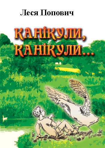 Попович Леся. Канікули, канікули... [Текст] : оповідання / Леся Попович. - Львів: Каменяр, 20014. - 62 с. ISBN 978-966-607-312-6