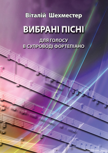 Шехместер Віталій. ВИБРАНІ ПІСНІ. Нотне видання.- Львів: Каменяр, 2014. - 24 с. : ноти.  ISMN 978-966-607-302-7