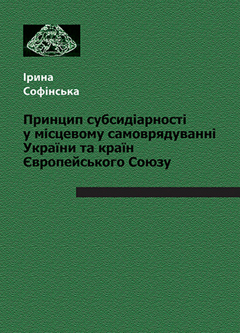 Софійська Ірина. Принцип субсидіарності у місцевому самоврядуванні України та країн Європейського Союзу [Текст] : монографія / Ірина Софійська. - Львів : Каменяр, 2014. - 187 с.: іл.  ISBN 978-966-607-272-1