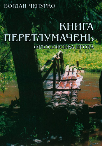 Чепурко Богдан. Книга перетлумачень [Текст]: філософська проза. /Богдан Чепурко— Львів: Каменяр, 2014. —618 с. ISBN 978-966-607-281-3