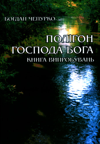 Чепурно Богдан. Полігон Господа Бога [Текст]: Книга випробувань. /Богдан Чепурно - Львів: Каменяр, 2014. -608 с.  ISBN 978-966-607-292-9