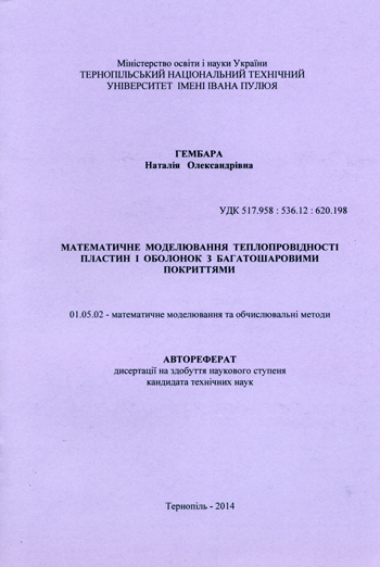 ГЕМБАРА Наталія Олександрівна. МАТЕМАТИЧНЕ МОДЕЛЮВАННЯ ТЕПЛОПРОВІДНОСТІ ПЛАСТИН І ОБОЛОНОК З БАГАТОШАРОВИМИ ПОКРИТТЯМИ. АВТОРЕФЕРАТ дисертації на здобуття наукового ступеня кандидата технічних наук