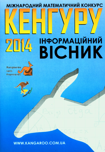 Міжнароднийматематичнийконкурс«Кенгуру»:2013-2014 навчальний рік. Міжнародний етап: Інформаційний вісник [Текст] /Укл.: А.С. Добосевич, М. С. Добосевич, О. М. Добосевич, Р. Є. Кокорузь, О. Б. Таратула, С. А. Цар. -Львів: Каменяр, 2013. - 61 с.: іл.  ISBN 978-966-607-293-6