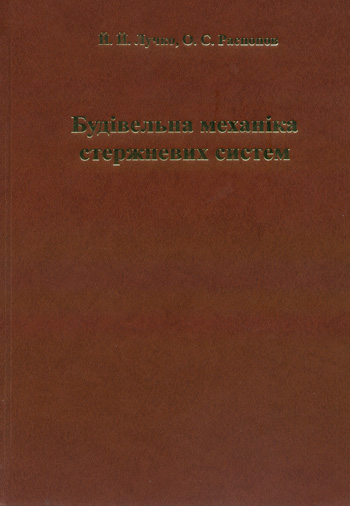 Лунко Й. Й., Распопов О. С. Будівельна механіка стержневих систем [Текст]: За. ред. д. т. н., проф. Й. Й. Лучка / Й. Й. Лучко, О. С. Распопов; М-во освіти і науки України; Дніпропетров. над. ун-т залізнич. транспорту ім. акад. В. Лазаряна. - Львів: Каменяр, 2014. - 388 с.: рис. 261, табл. 18. ISBN 978-966-607-279-0