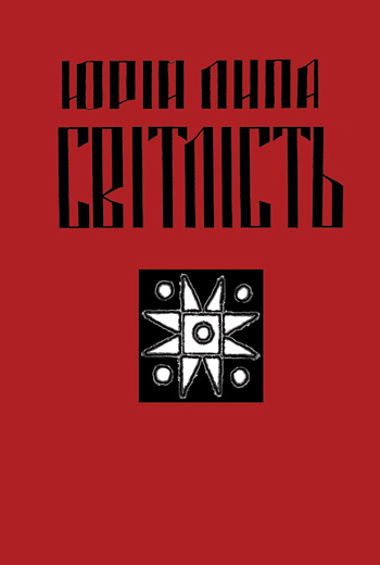 ипа Юрій. Світлість [Текст]: [вірші]; перевидання за збіркою 1925 р. / Юрій Липа; Післяслово Миколи Ільницького. – Львів: Каменяр, 2014. –  49 с.: іл. (Біб-ка Благод. фонду «Призначення» ім. Юрія Липи. Число 4). ISBN 978-966-607-284-4