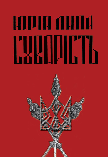 Липа Юрій. Суворість [Текст]: [вірші]; перевидання за збіркою 1931 р. / Юрій Липа; Післяслово  Миколи Крупача. – Львів: Каменяр, 2014. – 79 с. : іл.  – (Біб-ка Благод. фонду «Призначення» ім. Юрія Липи. Число 5). ISBN 978-966-607-285-1