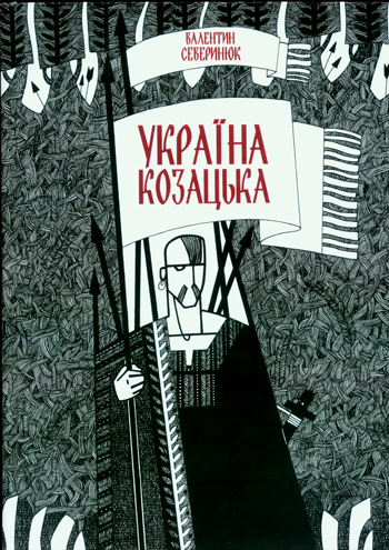 веринюк Валентин. Україна козацька [Текст]: Іст. поема; Худож. оформ. Лідія Чир / Валентин Северинюк. - Львів : Каменяр, 2014. - 478 с. : іл. ISBN 978-966-607-291-2