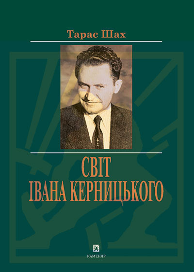 Шах Тарас. Світ Івана Керницького [Текст] : Штрихи до життєпису / Тарас Шах. – Львів: Каменяр, 2014. – 110 с.: іл. – (Особистості). ISBN 978-966-607-309-6