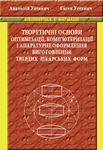 Устянич Анатолій; Устянич Євген. Кібернетика у фармації: Теоретичні основи оптимізації комп’ютеризації і апаратурне оформлення для виготовленню твердих лікарських форм із застосуванням золотого логарифм: [Текст] / Анатолій Устянич, Євген Устянич. - Львів : Каменяр 2013. - 480 с. : іл., табл. ISBN 978-966-607-241-7