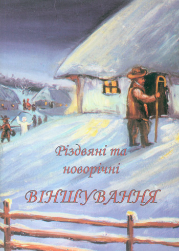 Різдвяні та новорічні віншування. Львів: Каменяр, 2013. 96 с. ISBN 978-966-607-269-1