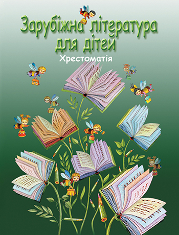 Зарубіжна література для дітей [Текст] : Хрестоматія : Упоряд. Г. Гадзало/ Худож. оформл. В. Ковальчук. - Львів: Каменяр, 2013. -555 с.: іл.  ISBN 978-966-607-237-0