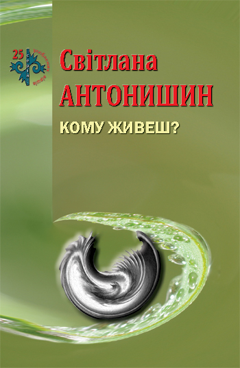 Антонишин Світлана. Кому живу? [Текст] : поезія / Світлана Антонишин. -Львів : Каменяр, 2015. - 46 с.: іл. - (25 улюблених віршів).     ISBN 978-966-607-340-9