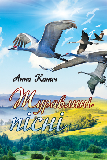 Канич Анна. Журавлині пісні [Текст і ноти]: Вибране і нове / Анна Канич. – Львів: Каменяр, 2015. –234 с.: іл. ISBN 978-966-607-328-7