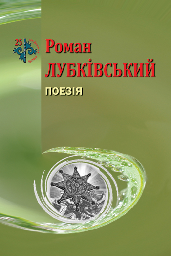 Лубківський Роман. Поезія [Текст]; упоряд. М. Й. Людкевич / Роман Лубківський. – Львів : Каменяр, 2015. – 46 с. : портр. – (25 улюблених віршів). ISBN 978-966-607-355-3