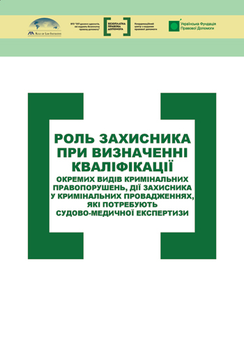 Роль захисника при визначенні кваліфікації окремих видів кримінальних правопорушень, дії захисника у кримінальних провадженнях, які потребують судово-медичної експертизи. — Львів: Каменяр, 2015. — 124 с.ISBN 978-966-607-331-7