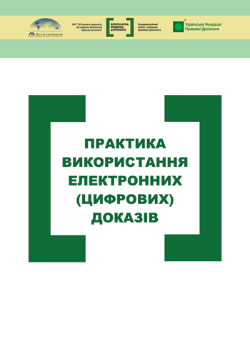 Практика використання електронних (цифрових) доказів. — Львів: Каменяр, 2015. — 56 с.ISBN 978-966-607-330-0