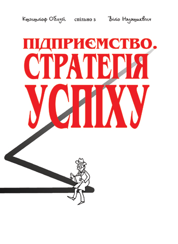 Облуй Кшиштоф, Надашкевич Віто. Підприємство: стратегія успіху [Текст] / Кшиштоф Облуй спільно з Віто Надашкевич. - Львів: Каменяр, 2015. -265 с.: іл.  ISBN 978-966-607-354-8