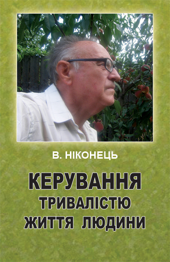 Ніконець В. І. Керування тривалістю життя людини [Текст] / В. І. Ніконець. - Львів : Каменяр, 2015. - 162 с.     ISBN 978-966-607-338-6