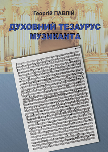 Павлій Георгій. Духовний тезаурус музиканта [Текст] / Георгій Павлій. – Львів : Каменяр, 2015. – 291 с. : іл. – Укр., рос. ISBN 978-966-607-341-6