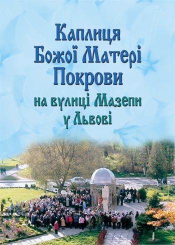 Каплиця Божої Матері Покрови на вулиці Мазепи у Львові. Ілюстрований проспект. Упорядник Надія Паньків. Львів, видавництво «Каменяр», 2015  ISBN 978-966-607-349-3