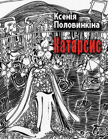 Половинкіна Ксенія. Катарсис [Текст]: поезія / Ксенія Половинкіна. -Львів: Каменяр, 2014. - 102 с.: іл.ISBN 978-966-607-321-8