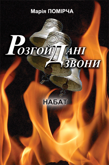 Помірча Марія. Розгойдані дзвони: Двокнижжя. Набат [Текст] : Поезія / Марія Помірча. - Львів: Каменяр, 2015. -74 с. : іл.     ISBN 978-966-607-334-8