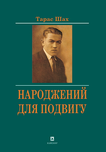 Шах Тарас. Народжений для подвигу [Текст] : Докум. розповідь про Миколу Лемика / Тарас Шах. – Львів: Каменяр, 2015. – 87 с.: іл. – (Особис тості). ISBN 978-966-607-351-7