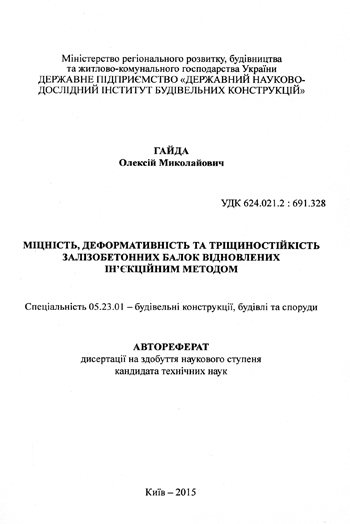 ГАЙДА Олексій Миколайович. МІЦНІСТЬ, ДЕФОРМАТИВНІСТЬ ТА ТРІЩИНОСТШКІСТЬ ЗАЛІЗОБЕТОННИХ БАЛОК ВІДНОВЛЕНИХ ІН’ЄКЦІЙНИМ МЕТОДОМ. АВТОРЕФЕРАТ. Дисертації на здобуття наукового ступеня кандидата технічних наук. Київ-2015