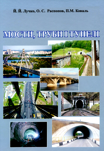 Лучко Й. Й., Распопов О. С., Коваль П. М. Мости,    труби    і    тунелі [Текст]: За ред. д. т. н., проф. Й. Й. Лучка / М-во освіти і науки України; Дніпропетровський нац. ун-т залізнич. транспорту ім. Акад. В. Лазаряна. — Львів: Каменяр, 2014. — 879 с.: рис., табл.     ISBN 978-966-607-246-7