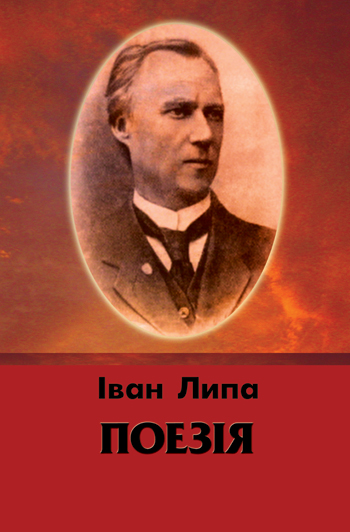 Липа Іван. Поезії [Текст] / Іван Липа; упоряд. С. Кучеренко; передмова І. Стамбола. - Львів: Каменяр, 2015. - 35 с.: портр. - (Сер. «Бібліотека Благодійного фонду «Призначення» ім. Ю.Липи». Ч. 8).