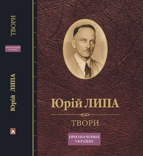 Липа Юрій. Твори: Т. 5: Призначення України [Текст] / Юрій Липа. – 501 с. : портр. Львів : Каменяр, 2015 – (Спадщина). ISBN 978-966-607-329-4