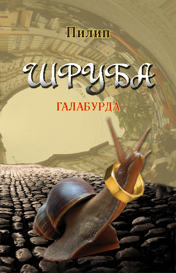 Пилип. Шруба: Галабурда [Текст] / Пилип. - Львів: Каменяр, 2015. - 203 с.  ISBN 978-966-607-348-6