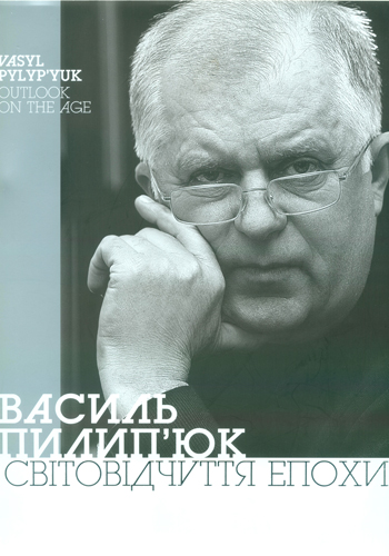 Василь Пилип'юк: Світовідчуття епохи[альбом] / Упоряд. Л. Медвідь, А. Пилип'юк, В. Пилип'юк; передмова: Р. Яців; післямова Л. Медвідь. - Львів : КАМЕНЯР, 2014. - 284 с.: іл.ISBN 978-966-607-314-0