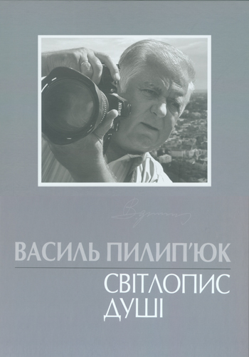 Василь Пилип'юк: Світлопис душі [Альбом] / Упоряд. Р. ЯЦІВ; Передмова Дмитра Степовика. - Львів : Каменяр, 2015. - 283 с.: іл.  ISBN 978-966-607-353-1