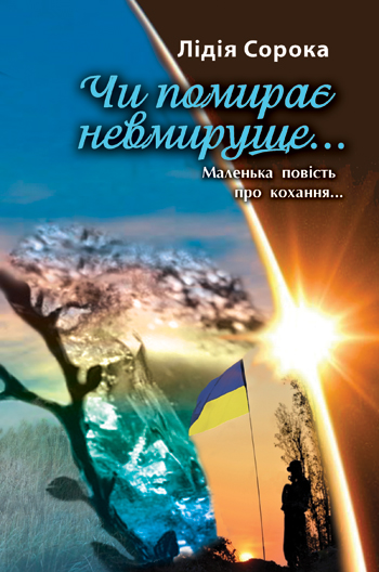 Сорока Лідія. Чи помирає невмируще... [Текст]: Маленька повість про кохання... / Лідія Сорока; худож. оформл. Р. Бедрій. - Львів: Каменяр, 2015.-38 с.