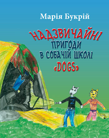 Букрій Марія. Надзвичайні пригоди в собачій школі «Dogs» [текст]: Маленька повість про собачі витівки / Марія Букрій. -Львів: Каменяр, 2016. - 67 с. : іл., обладинка м'яка.  ISBN 978-966-607-399-0