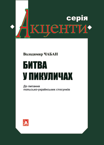 Чабан Володимир. Битва у Пикуличах: До питання польсько-українських стосунків [Текст] / Володимир Чабан. -Львів: Каменяр, 2016.-70 с.-(Акценти), обладинка м'яка.  ISBN 978-966-607-385-0