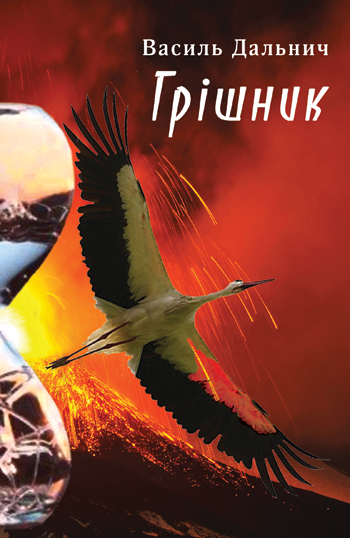 Дальнич Василь. Грішний [Текст] : проза / Василь Дальнич. - Львів : Каменяр, 2016. - 96 с., обладинка м'яка.  ISBN 978-966-607-381-2