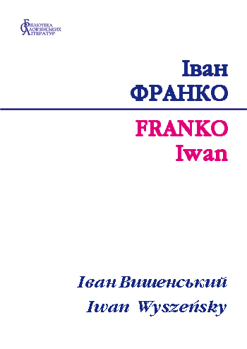 Франко Іван. Іван Вишенський [Текст] : поема; пер. пол. П. Франка; іл. С. Караффи-Корбут / Іван Франко; Iwan Franko; вступ, слово Р. Горак,- Львів: Каменяр, 2016. - 179 с.: іл. - Укр., польськ. - (Б-ка слов’ян, л-р)., оправа тверда.