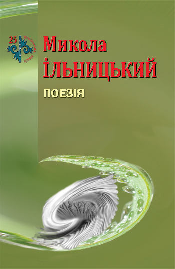 Ільницький Микола. Поезія [Текст] / Микола Ільницький. — Львів : Каменяр, 2016. - 43 с.: іл. - (25 улюблених віршів).  ISBN 978-966-607-342-0